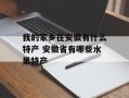 我的家乡在安徽有什么特产 安徽省有哪些水果特产
