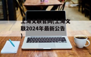 上海文联官网(上海文联2024年最新公告)