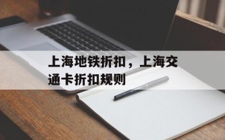 上海地铁折扣，上海交通卡折扣规则