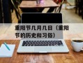 重阳节几月几日（重阳节的历史和习俗）