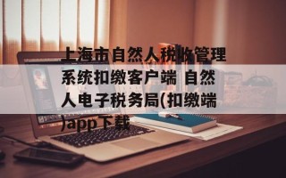 上海市自然人税收管理系统扣缴客户端 自然人电子税务局(扣缴端)app下载