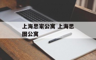上海思家公寓 上海思图公寓