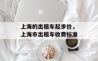 上海的出租车起步价，上海市出租车收费标准