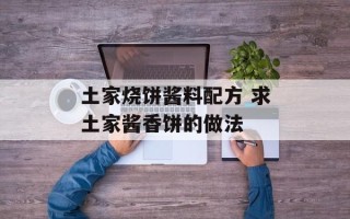 土家烧饼酱料配方 求土家酱香饼的做法
