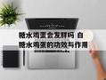 糖水鸡蛋会发胖吗 白糖水鸡蛋的功效与作用