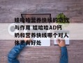 娃哈哈营养快线的功效与作用 娃哈哈AD钙奶和营养快线哪个对人体更有好处