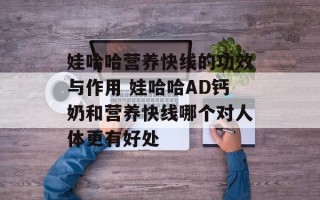 娃哈哈营养快线的功效与作用 娃哈哈AD钙奶和营养快线哪个对人体更有好处