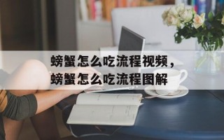 螃蟹怎么吃流程视频，螃蟹怎么吃流程图解