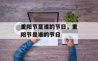 重阳节是谁的节日，重阳节是谁的节日