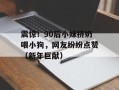 震惊！90后小妹挤奶喂小狗，网友纷纷点赞（新年巨献）