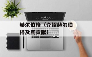 赫尔伯格（介绍赫尔伯格及其贡献）