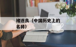 褚遂良（中国历史上的名将）