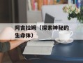 阿吉拉姆（探索神秘的生命体）