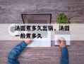 汤圆煮多久出锅，汤圆一般煮多久