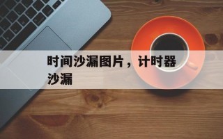 时间沙漏图片，计时器沙漏