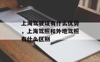 上海驾驶证有什么优势，上海驾照和外地驾照有什么区别