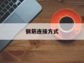 钢筋连接方式
