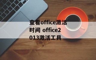 查看office激活时间 office2013激活工具