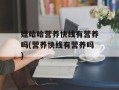娃哈哈营养快线有营养吗(营养快线有营养吗)