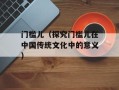 门槛儿（探究门槛儿在中国传统文化中的意义）
