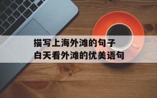 描写上海外滩的句子 白天看外滩的优美语句