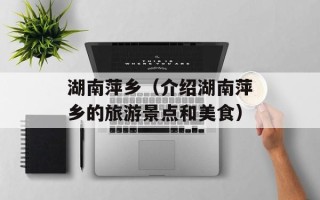 湖南萍乡（介绍湖南萍乡的旅游景点和美食）