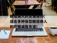 糖尿病人的食谱推荐(适合多种体型糖尿病人的控糖减脂食谱)