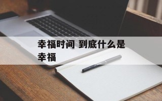 幸福时间 到底什么是幸福