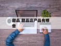 甜品 甜品店产品有哪些