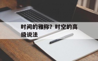 时间的雅称？时空的高级说法