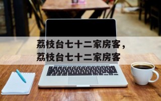 荔枝台七十二家房客，荔枝台七十二家房客