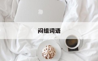 闷组词语