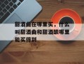 甜酒曲在哪里买，什么叫甜酒曲和甜酒酿哪里能买得到