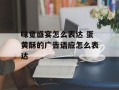 味觉盛宴怎么表达 蛋黄酥的广告语应怎么表达