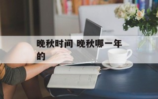 晚秋时间 晚秋哪一年的