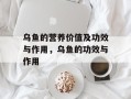 乌鱼的营养价值及功效与作用，乌鱼的功效与作用