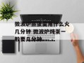微波炉蒸蛋羹用什么火几分钟 微波炉炖蛋一般要几分钟