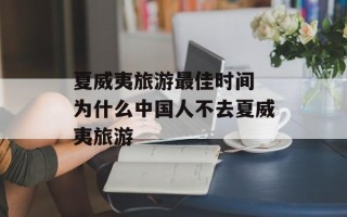 夏威夷旅游最佳时间 为什么中国人不去夏威夷旅游