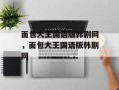 面包大王国语版韩剧网，面包大王国语版韩剧网
