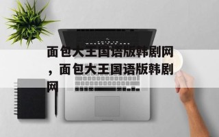面包大王国语版韩剧网，面包大王国语版韩剧网