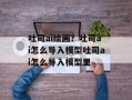 吐司ai绘画？吐司ai怎么导入模型吐司ai怎么导入模型里