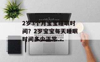 2岁3个月宝宝睡眠时间？2岁宝宝每天睡眠时间多少正常