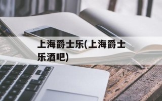 上海爵士乐(上海爵士乐酒吧)