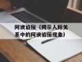 阿谀谄佞（揭示人际关系中的阿谀谄佞现象）