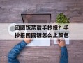 团圆饭菜谱手抄报？手抄报团圆饭怎么上颜色