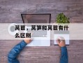 莴苣，莴笋和莴苣有什么区别