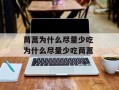 茼蒿为什么尽量少吃 为什么尽量少吃茼蒿