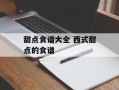 甜点食谱大全 西式甜点的食谱