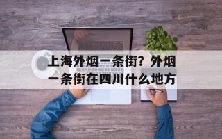 上海外烟一条街？外烟一条街在四川什么地方