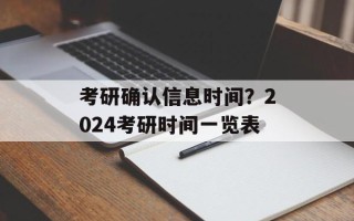 考研确认信息时间？2024考研时间一览表